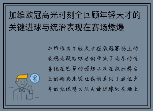 加维欧冠高光时刻全回顾年轻天才的关键进球与统治表现在赛场燃爆