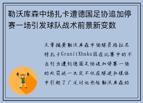 勒沃库森中场扎卡遭德国足协追加停赛一场引发球队战术前景新变数