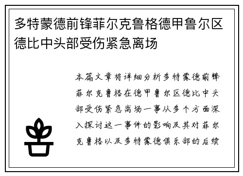 多特蒙德前锋菲尔克鲁格德甲鲁尔区德比中头部受伤紧急离场