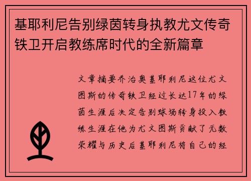 基耶利尼告别绿茵转身执教尤文传奇铁卫开启教练席时代的全新篇章