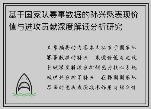基于国家队赛事数据的孙兴慜表现价值与进攻贡献深度解读分析研究 基于国家队赛事数据的孙兴慜表现价值与进攻贡献深度解读分析研究