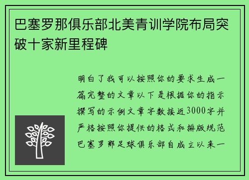 巴塞罗那俱乐部北美青训学院布局突破十家新里程碑
