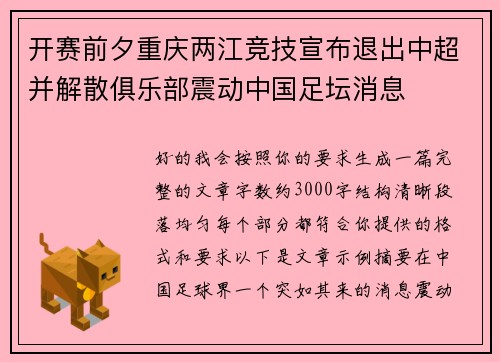 开赛前夕重庆两江竞技宣布退出中超并解散俱乐部震动中国足坛消息