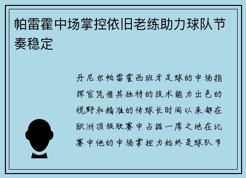 帕雷霍中场掌控依旧老练助力球队节奏稳定