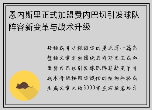 恩内斯里正式加盟费内巴切引发球队阵容新变革与战术升级