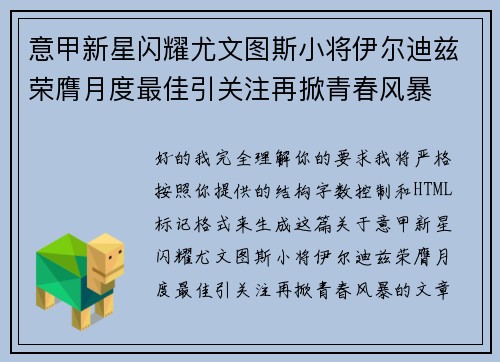 意甲新星闪耀尤文图斯小将伊尔迪兹荣膺月度最佳引关注再掀青春风暴