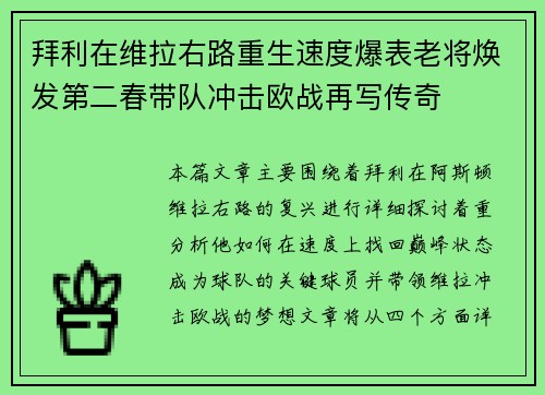 拜利在维拉右路重生速度爆表老将焕发第二春带队冲击欧战再写传奇
