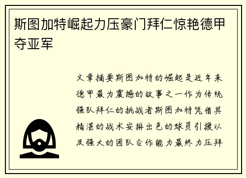 斯图加特崛起力压豪门拜仁惊艳德甲夺亚军