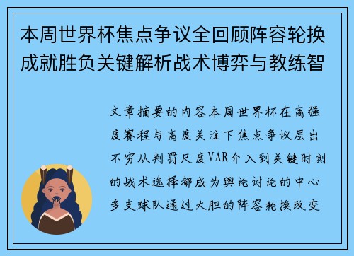 本周世界杯焦点争议全回顾阵容轮换成就胜负关键解析战术博弈与教练智慧