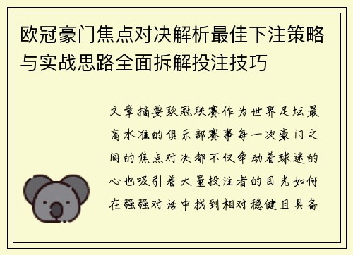欧冠豪门焦点对决解析最佳下注策略与实战思路全面拆解投注技巧