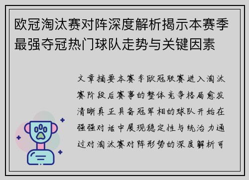 欧冠淘汰赛对阵深度解析揭示本赛季最强夺冠热门球队走势与关键因素