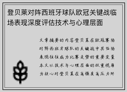 登贝莱对阵西班牙球队欧冠关键战临场表现深度评估技术与心理层面