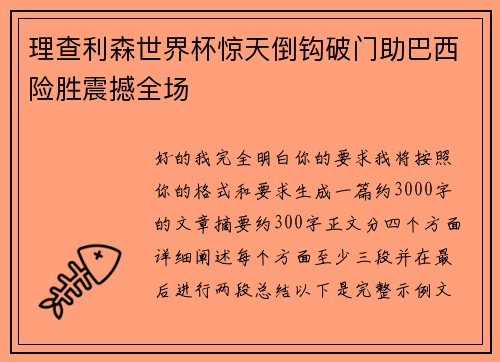 理查利森世界杯惊天倒钩破门助巴西险胜震撼全场
