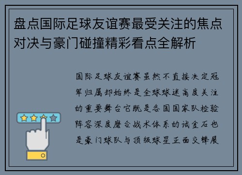 盘点国际足球友谊赛最受关注的焦点对决与豪门碰撞精彩看点全解析
