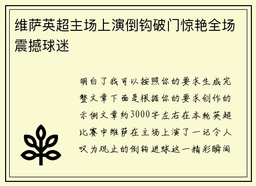 维萨英超主场上演倒钩破门惊艳全场震撼球迷