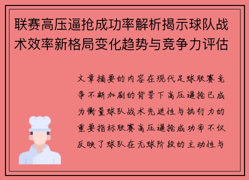 联赛高压逼抢成功率解析揭示球队战术效率新格局变化趋势与竞争力评估
