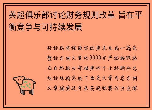 英超俱乐部讨论财务规则改革 旨在平衡竞争与可持续发展 英超俱乐部讨论财务规则改革 旨在平衡竞争与可持续发展