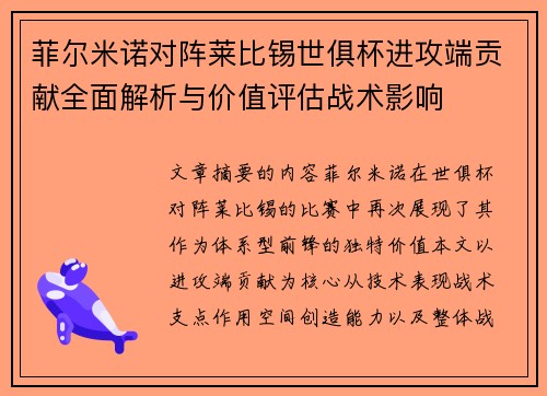菲尔米诺对阵莱比锡世俱杯进攻端贡献全面解析与价值评估战术影响