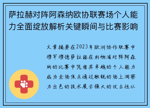萨拉赫对阵阿森纳欧协联赛场个人能力全面绽放解析关键瞬间与比赛影响力