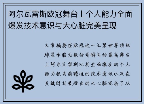 阿尔瓦雷斯欧冠舞台上个人能力全面爆发技术意识与大心脏完美呈现