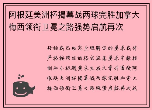 阿根廷美洲杯揭幕战两球完胜加拿大梅西领衔卫冕之路强势启航再次 阿根廷美洲杯揭幕战两球完胜加拿大梅西领衔卫冕之路强势启航再次