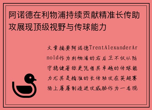 阿诺德在利物浦持续贡献精准长传助攻展现顶级视野与传球能力