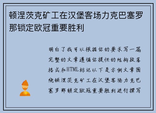 顿涅茨克矿工在汉堡客场力克巴塞罗那锁定欧冠重要胜利