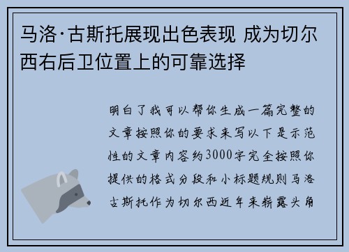 马洛·古斯托展现出色表现 成为切尔西右后卫位置上的可靠选择 马洛·古斯托展现出色表现 成为切尔西右后卫位置上的可靠选择