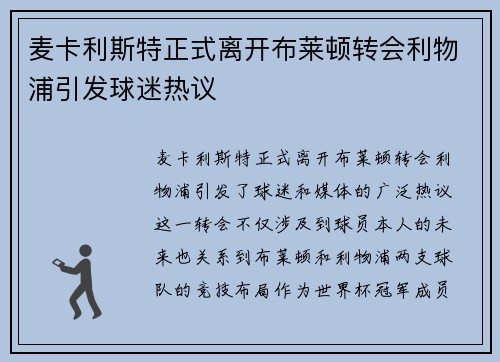 麦卡利斯特正式离开布莱顿转会利物浦引发球迷热议 麦卡利斯特正式离开布莱顿转会利物浦引发球迷热议
