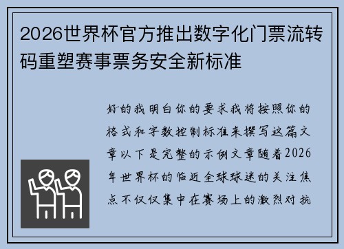 2026世界杯官方推出数字化门票流转码重塑赛事票务安全新标准