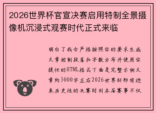 2026世界杯官宣决赛启用特制全景摄像机沉浸式观赛时代正式来临