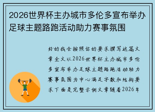 2026世界杯主办城市多伦多宣布举办足球主题路跑活动助力赛事氛围
