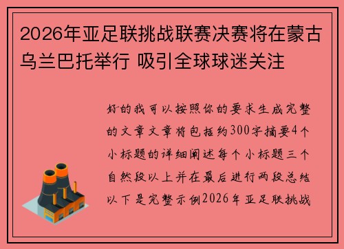 2026年亚足联挑战联赛决赛将在蒙古乌兰巴托举行 吸引全球球迷关注 2026年亚足联挑战联赛决赛将在蒙古乌兰巴托举行 吸引全球球迷关注