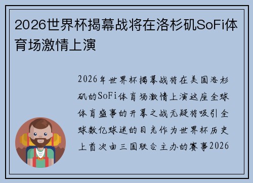 2026世界杯揭幕战将在洛杉矶SoFi体育场激情上演