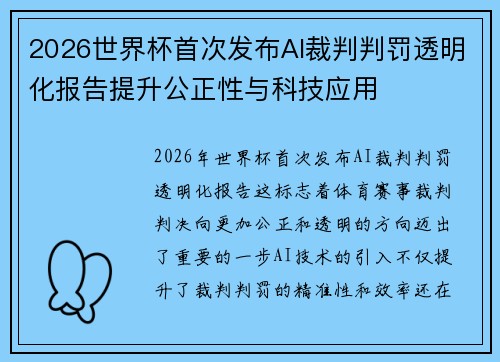 2026世界杯首次发布AI裁判判罚透明化报告提升公正性与科技应用